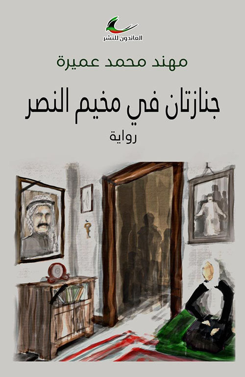 جنازتان في مخيم النصر مهند محمد عميرة (العائدون)
