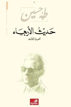 حديث الأربعاء ١/٣ طه حسين(أصلي)