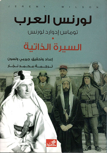 لورنس العرب - السيرة الذاتية توماس ادوارد لورنس(أصلي)