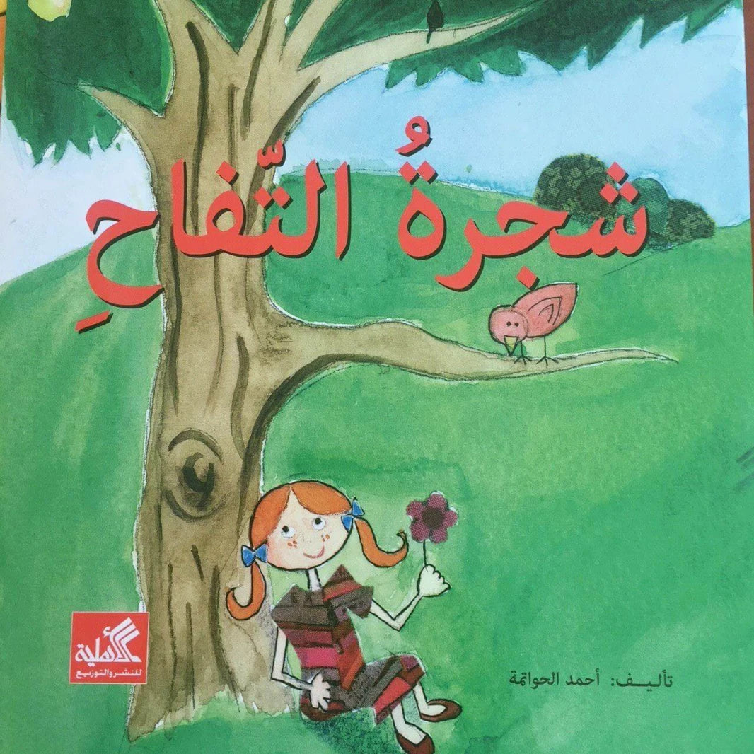 شجرة التفاح أحمد الحواتمة(أصلي )