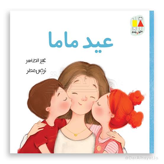 عيد ماما-سلسلة بانة وعلي|Mama's Birthday-Bana and Ali Series عبير الطاهر دار الياسمين