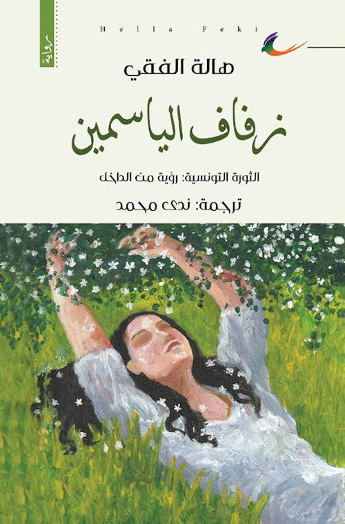 زفاف الياسمين هالة الفقي/ ترجمة ندى محمد (العائدون)