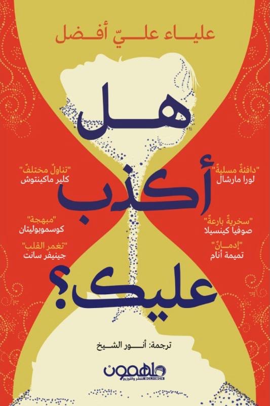 هل أكذب عليك لعلياء علي أفضل