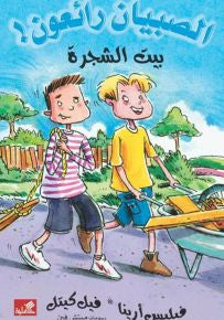 بيت الشجرة / الصبيان رائعون فيليس أرينا- فيل كيتل