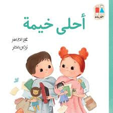 أحلى خيمة-سلسلة بانة وعلي| The Best Tent-Bana and Ali Series عبير الطاهر دار الياسمين