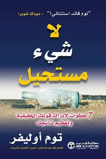 لاشيء مستحيل توم أوليفر مكتبة جرير