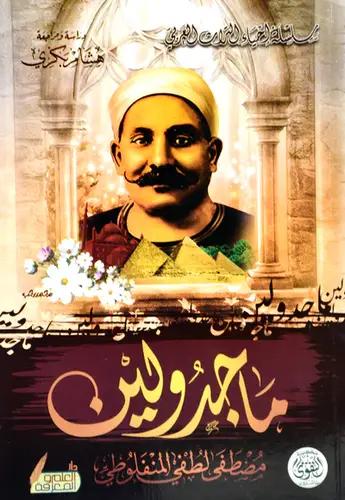 ماجدولين مصطفى لطفي المنفلوطي