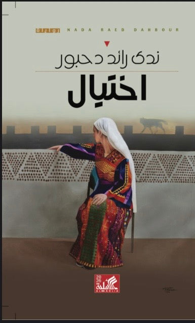 اختيال ندى رائد دحبور دار الأهلية