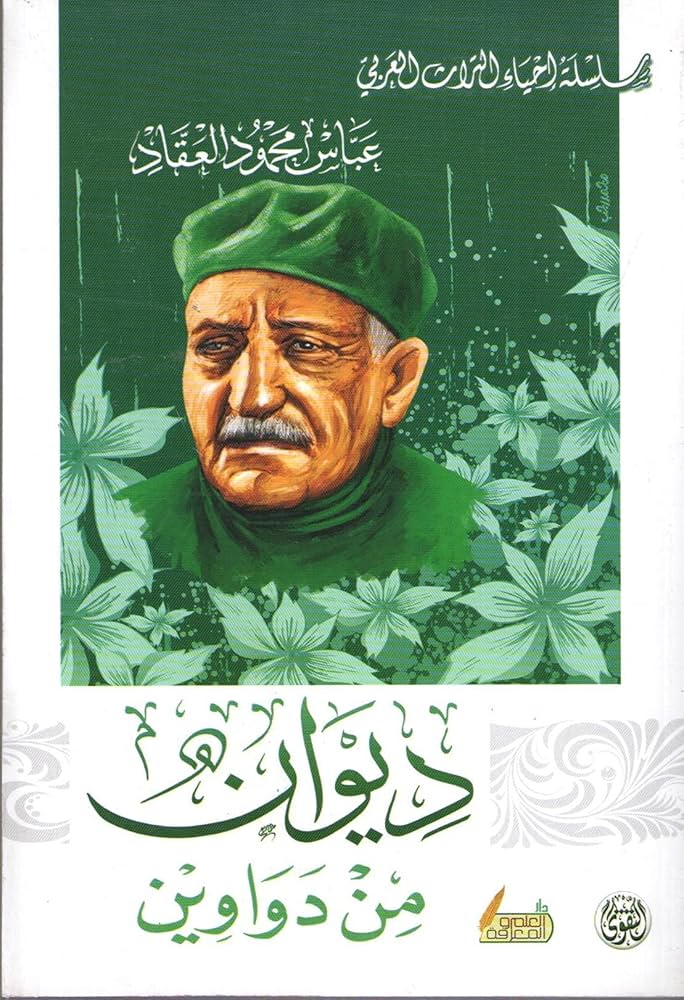ديوان من الدواوين عباس محمود العقاد