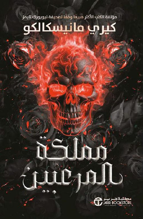 مملكة المرعبين
كيري مانيسكالكو