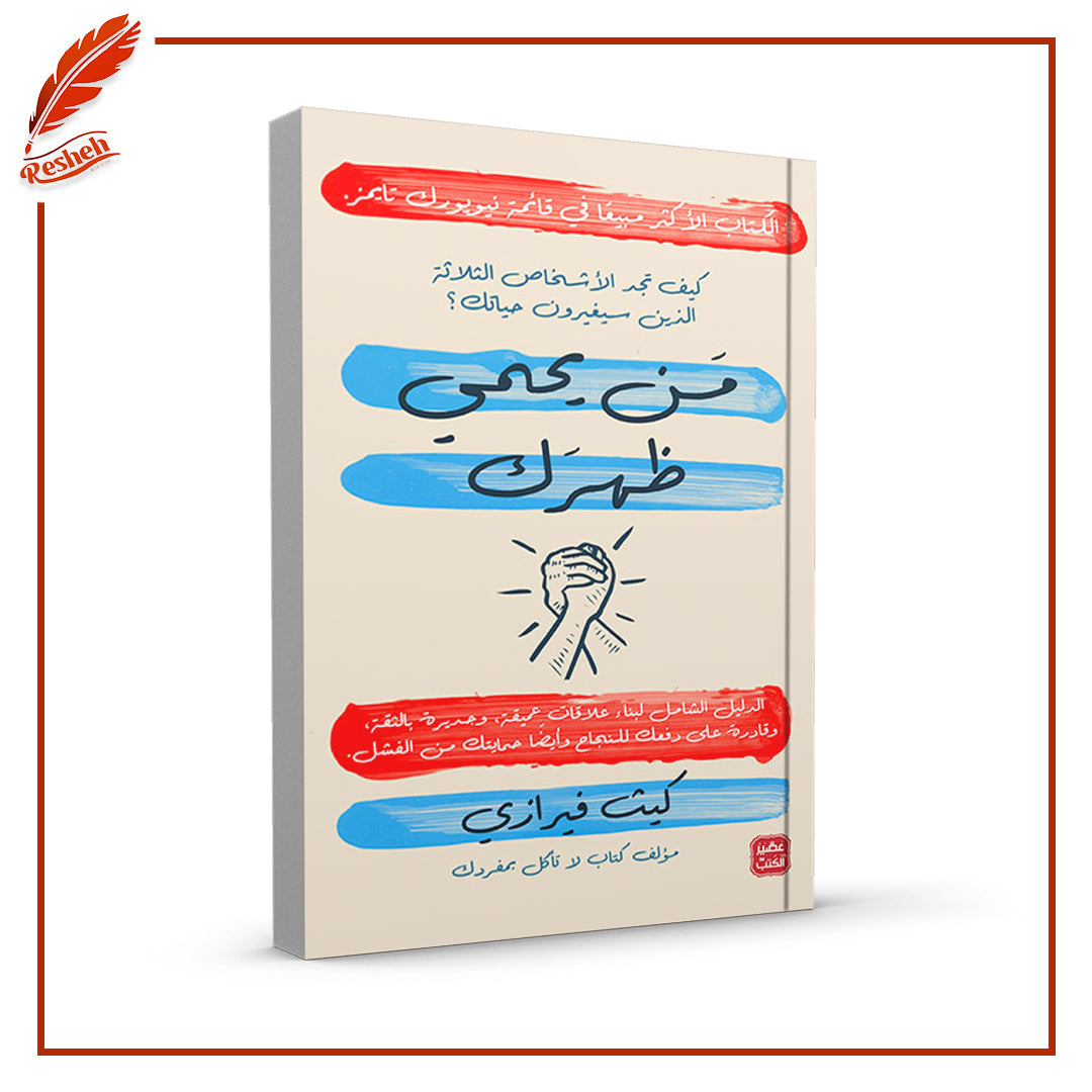 من يحمي ظهرك
كيث فيرازي