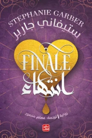 انتهاء ستيفاني جاربر