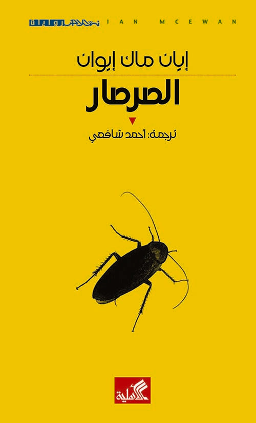 الصرصار إيان ماك إيوان (أصلي)