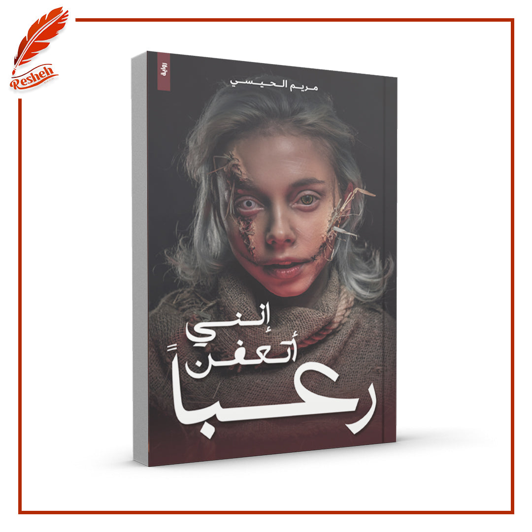 انني اتعفن رعبا
مريم الحيسي