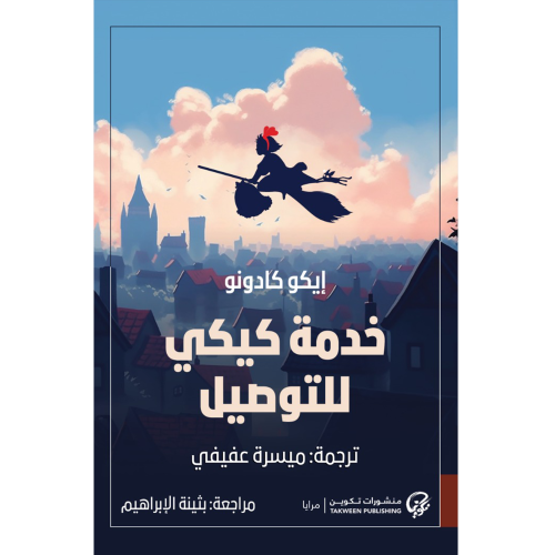 خدمة كيكي للتوصيل إيكو كادونو