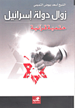 زوال دولة إسرائيل أسعد بيوض التميمي (أصلي)