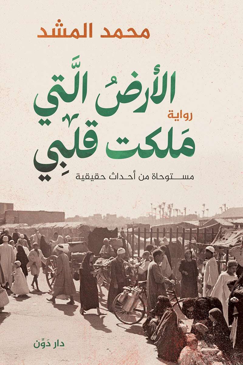 الأرض التي ملكت قلبي محمد المشد
