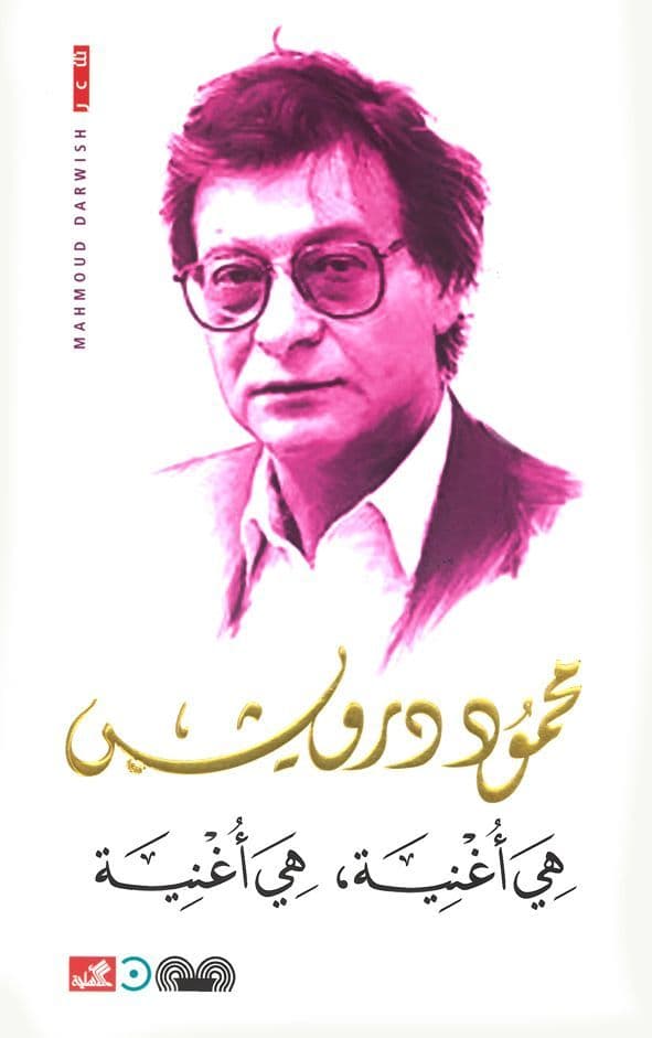 هي أغنية هي أغنية محمود درويش (أصلي)