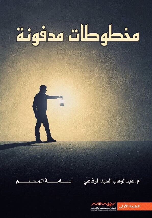 مخطوطات مدفونة أسامة المسلم وعبدالوهاب السيد الرفاعي (أصلي)