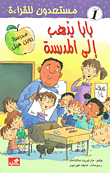 بابا يذهب إلى المدرسة - مستعدون للقراءة- مستوى ١ مارغريت ماكنامارا(أصلي)