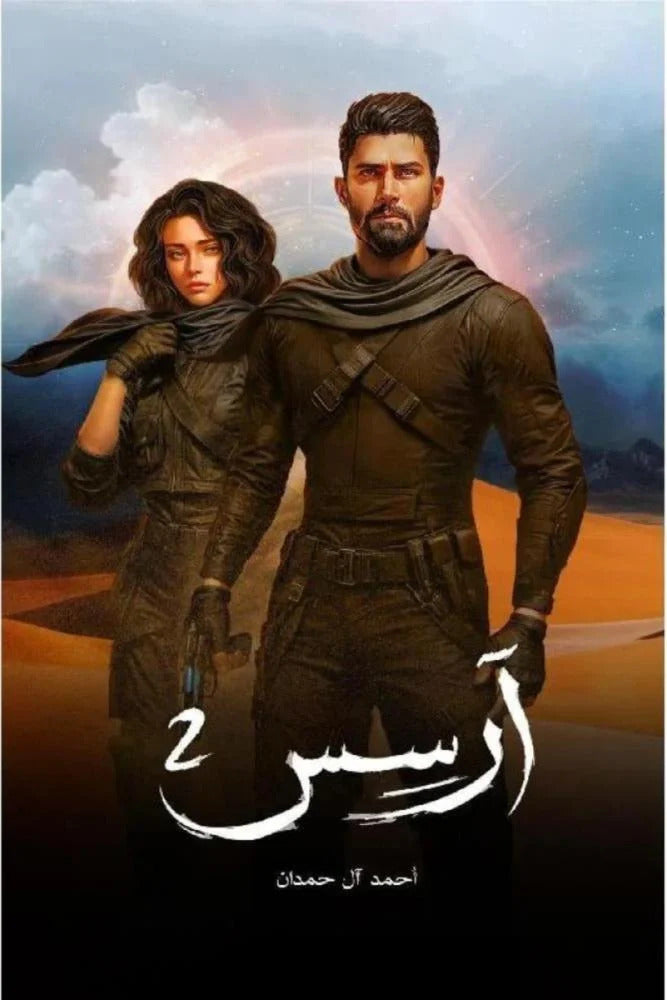 ارسس ٢ أحمد آل حمدان (أصلي)