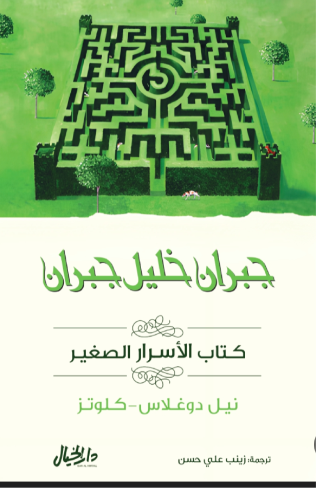كتاب الأسرار الصغير جبران خليل جبران (أصلي)