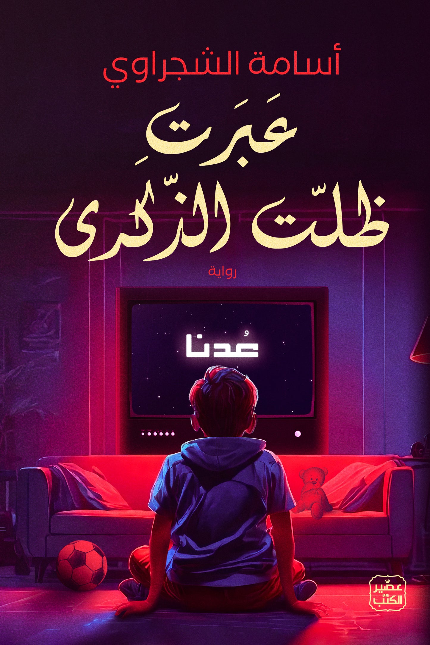 عبرت ظلت الذكرى أسامة الشجراوي (أصلي)