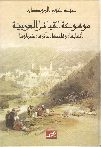 موسوعة القبائل العربية أنسابها وقائعها مآثرها شعراؤها عبد عون الروضان(أصلي)