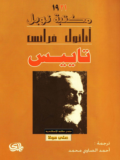 تاييس انتول فرانس