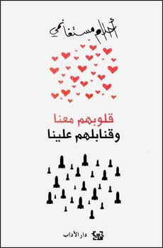 قلوبهم معنا لأحلام مستغانمي