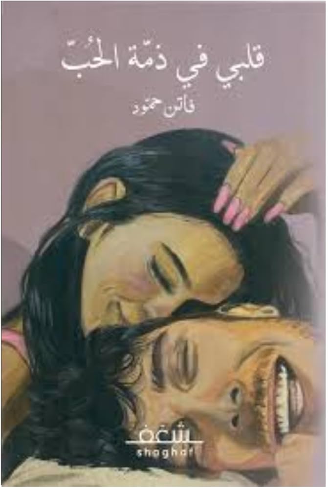 قلبي في ذمة الحب فاتن حمودة