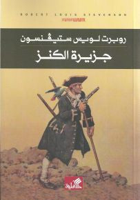 جزيرة الكنز روبرت لويس ستيفنسون (أصلي)