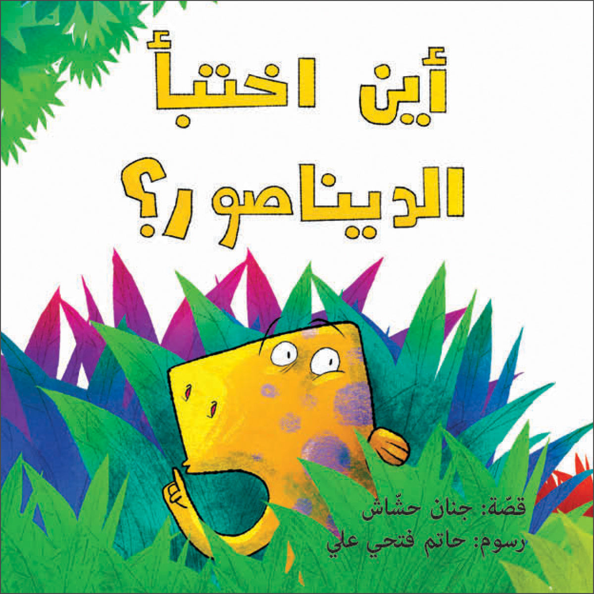 أين اختبأ الديناصور| Where Did the Dinasour Hide جنان حشاش دار الياسمين
