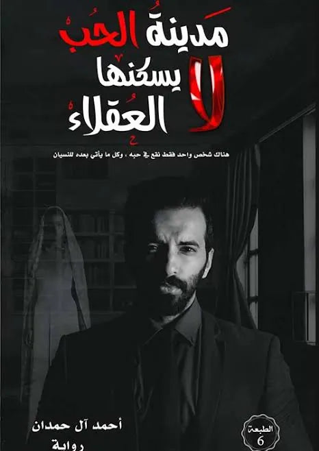 مدينة الحب لا يسكنها العقلاء أحمد آل حمدان(أصلي)