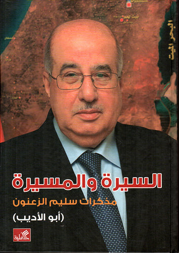 السيرة والمسيرة -مذكرات سليم الزعنون(أبو الأديب) سليم الزعنون(أصلي)