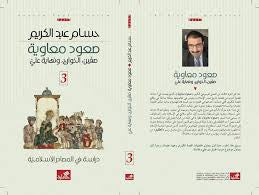 صعود معاوية ١/٣ دراسة في المصادر التاريخية حسام عبدالكريم(أصلي)