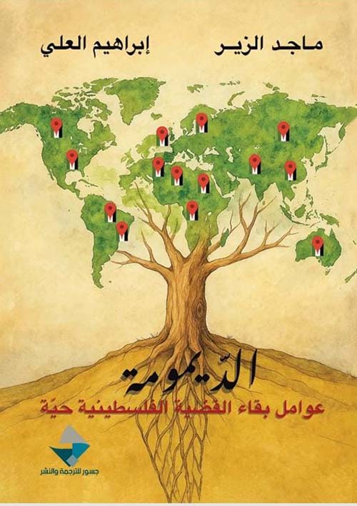 الديمومة عوامل بقاء القضية الفلسطينية حية ماجد الزير وإبراهيم العلي (أصلي)