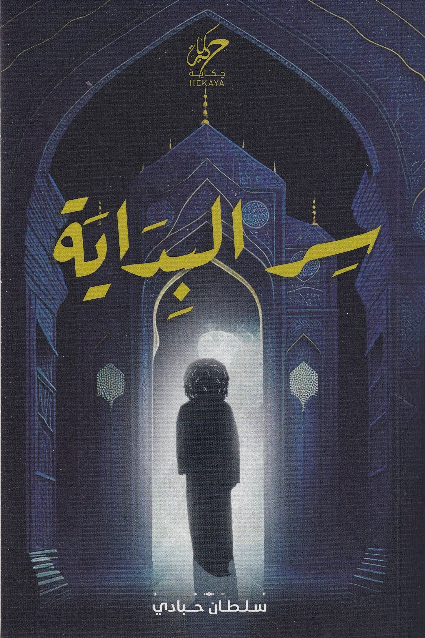 سر البداية سلطان حبادي