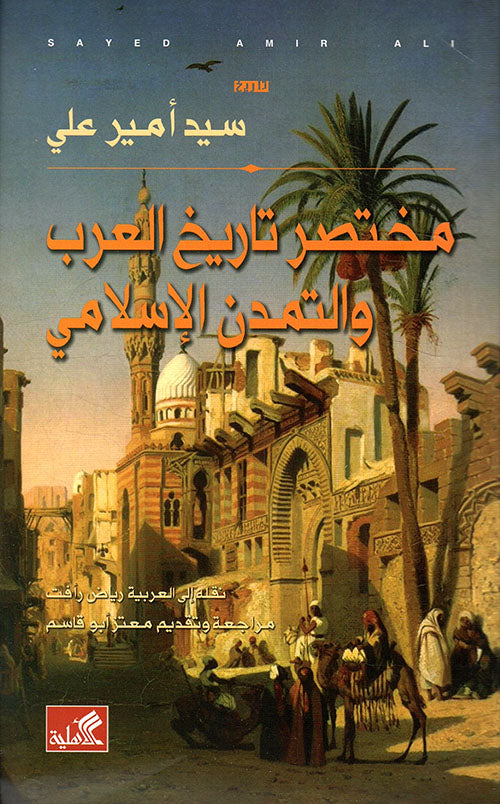 مختصر تاريخ العرب والتمدن الإسلامي سيد أمير علي (أصلي)