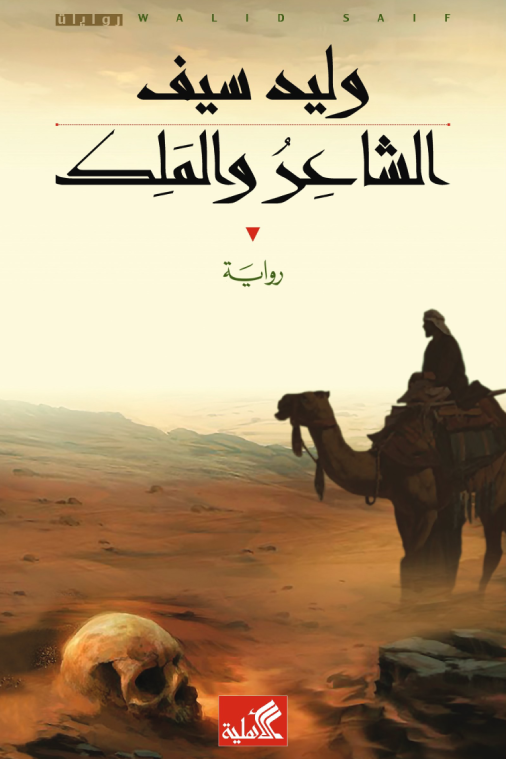 الشاعر والملك وليد سيف (أصلي)