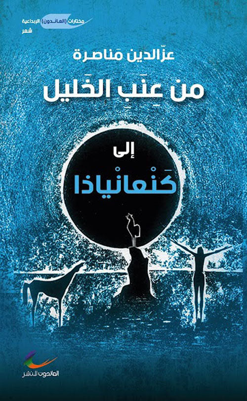من عنب الخليل إلى كنعانياذا عز الدين مناصرة (العائدون)