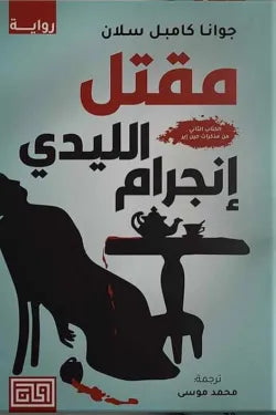 مقتل الليدي إنجرام جوانا كامبل سلان