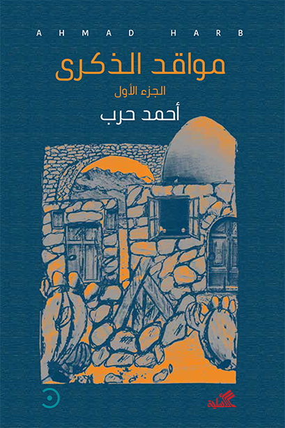 مواقد الذكرى الجزء الأول أحمد حرب(أصلي)