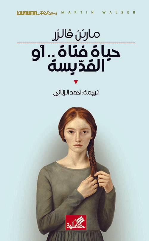 حياة فتاة.. أو القديسة مارتن فالزر(أصلي)