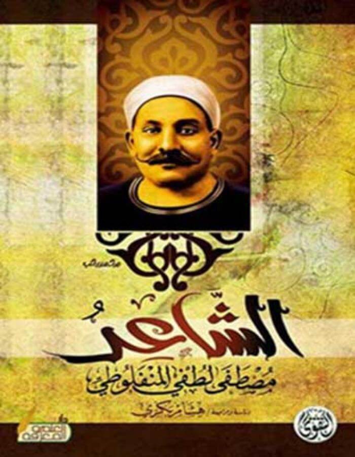 الشاعر مصطفى لطفي المنفلوطي