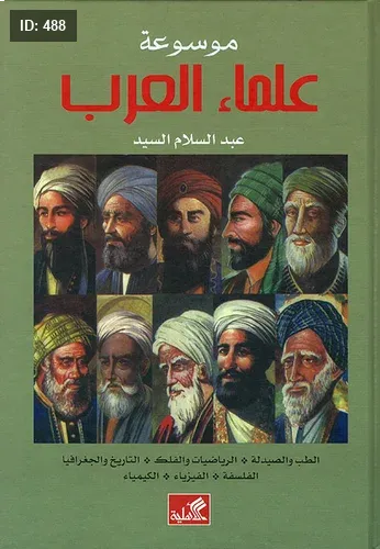 موسوعة علماء العرب عبد السلام السيد(أصلي)