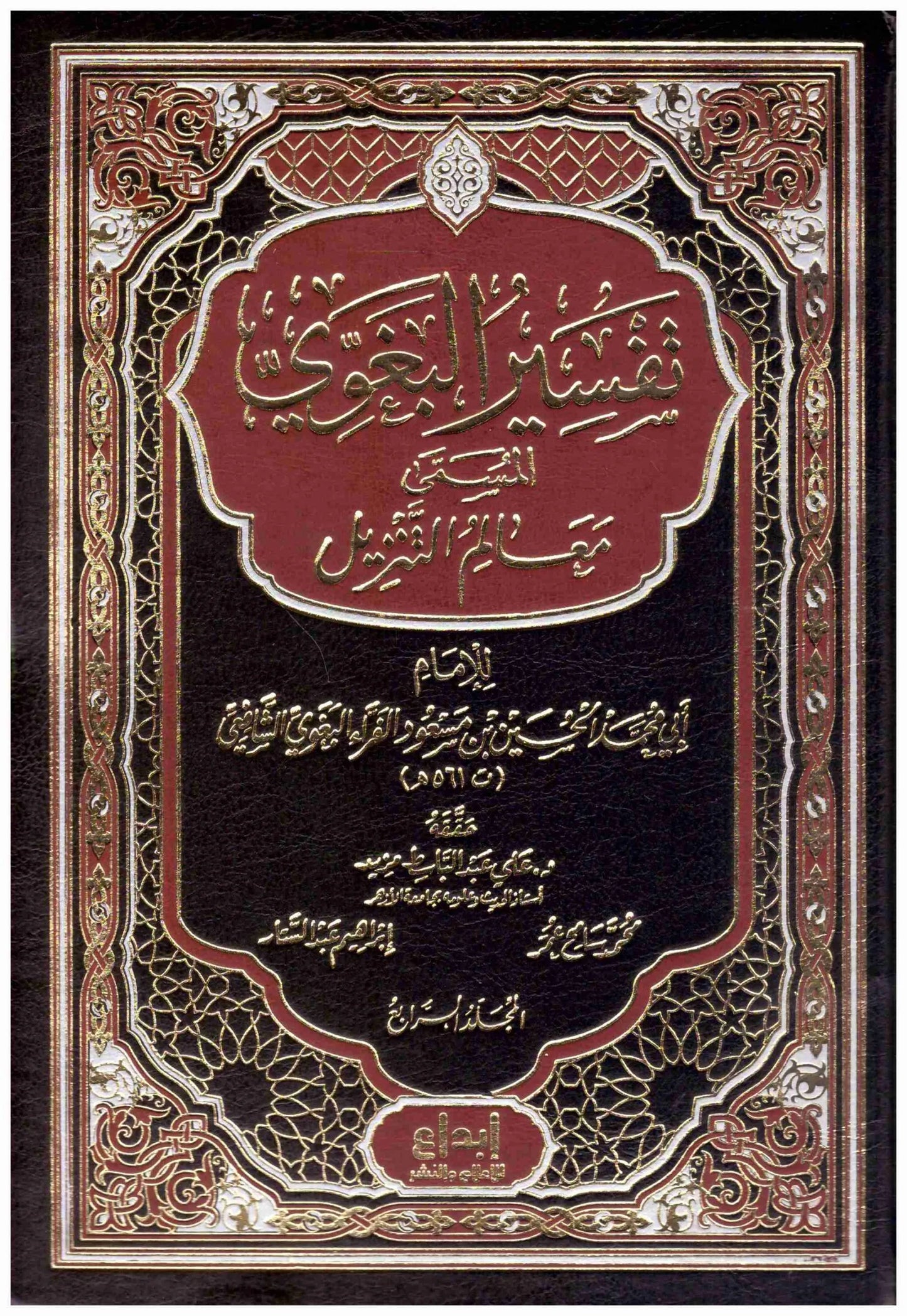 تفسير البغوي المسمى معالم التنزيل