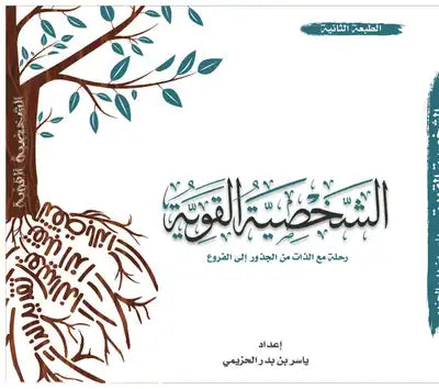 الشخصية القوية ياسر الحزيمي