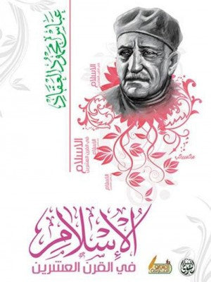 الإسلام في القرن العشرين عباس محمود العقاد