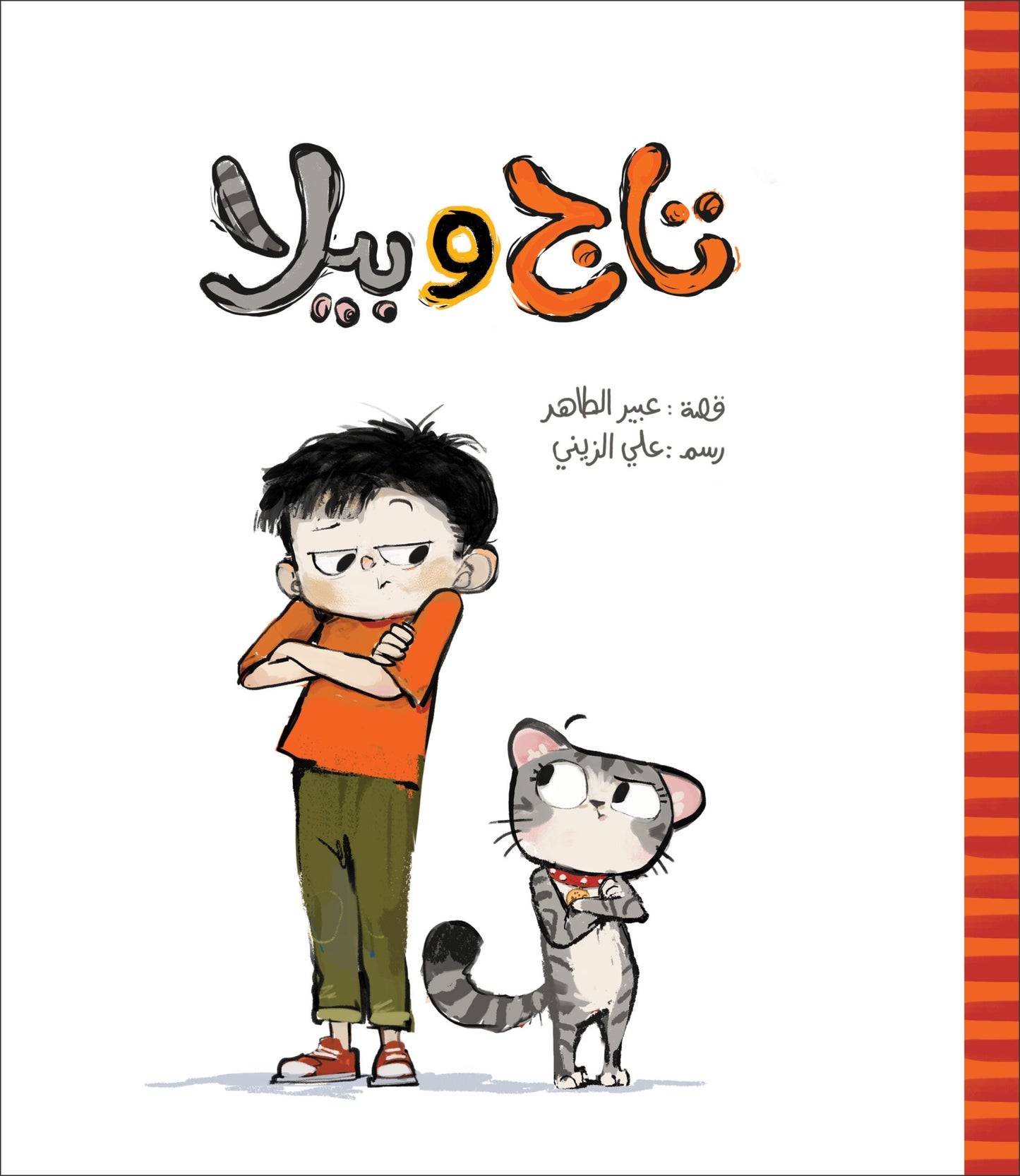 تاج وبيلا| Taj and Bella عبير الطاهر دار الياسمين